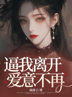 逼我离开，爱意不再小说最后结局，傅素素周慕百度贴吧小说全文免费