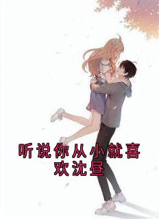 好看的听说你从小就喜欢沈昼小说-听说你从小就喜欢沈昼最新章节阅读-暗夜阅读网