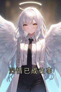 冬日冰汽水最新小说深情已成往事余曼冬厉弘景在线试读
