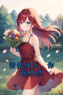 精彩小说情散缘灭，你我绝然苏宸江雨柔全章节在线阅读