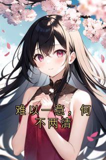 难以一意，何不两清小说全集(林以棠厉星池)无弹窗广告阅读
