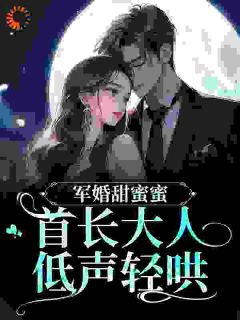 嫁给瘸腿的退伍兵哥哥顾思卿知乎小说最新章节阅读