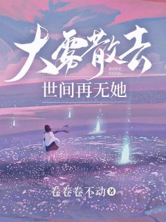 姜幸发现老公顾清淮(姜幸顾清淮)小说全章节目录阅读