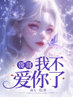 周清禾周景川(原文完整)哥哥，我不爱你了无弹窗免费阅读