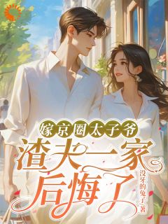 嫁京圈太子爷，渣夫一家后悔了沈薇秦野陆云霄-小说txt全文阅读