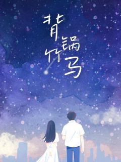 【抖音热推】程柏秋意齐衡全文在线阅读-背锅竹马全章节目录