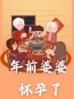 年前婆婆怀孕了小说-曹馨月谢雨轩孙念念全篇阅读