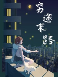 穷途末路[抖音]小说-林建明罗沙雁无删减阅读