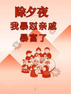 除夕夜我爆怼亲戚暴富了知乎小说最新章节阅读