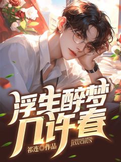 邵景裕许嘉柔是哪部小说的主角 浮生醉梦几许春全文无弹窗