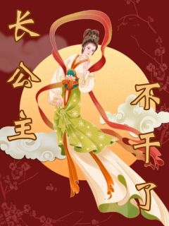 长公主不干了小说的书名是什么