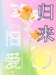 正版小说旧爱归来晏青禾启云在线免费阅读