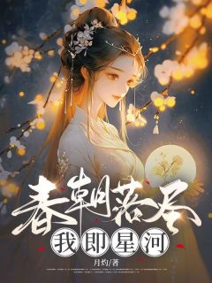 春朝落尽，我即星河免费阅读全文，主角云晚枝谢宴渊小说完整版