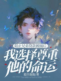 主角是王嘉陈秀兰张健的小说阻止兄弟贷款被捅后，我选择尊重他的命运最完整版热门连载