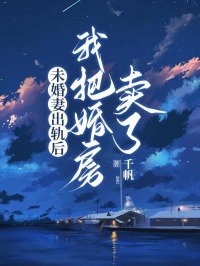 主角是孔绵绵孟覆风的未婚妻出轨后我把婚房卖了抖音热门小说