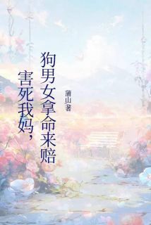 主角秦宵宵周炀冯茵小说，害死我妈，狗男女拿命来赔免费阅读全文