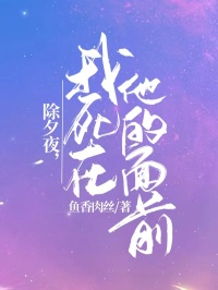 精品小说除夕夜，我死在他的面前全文目录畅读