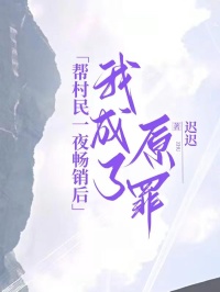 帮村民一夜畅销后，我成了原罪诗诗王大爷-小说txt全文阅读