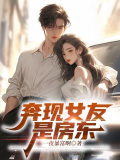 奔现女友是房东陈默苏慕白楚润婷免费全章节目录阅读