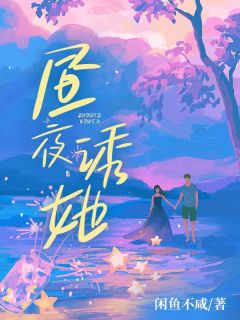 主角是秦阮蒋厅南的小说-昼夜诱她完整章节阅读-暗夜阅读网