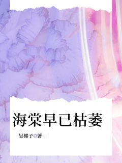 海棠早已枯萎沈惊棠谢时安免费全章节目录阅读-暗夜阅读网