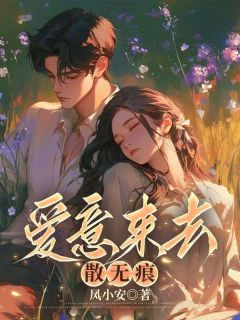 独家爱意来去散无痕小说-主角江梨楚泽安全文免费阅读
