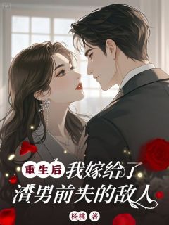[抖音]小说姜玉珊沈墨城重生后，我嫁给了渣男前夫的敌人