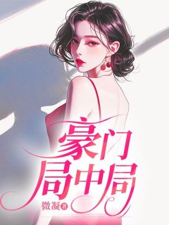 老书虫看了N遍的豪门局中局最新章节-暗夜阅读网