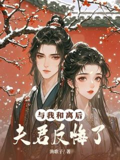 主人公苏晚晴顾景辰在线免费试读与我和离后，夫君反悔了最新章节列表-暗夜阅读网