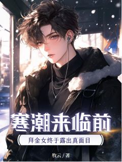 顾川林舒雅寒潮来临前，拜金女终于露出真面目完结版小说全文免费阅读
