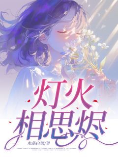 江映晚段成屹全本小说 灯火相思烬全文免费在线阅读
