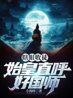 无广告小说瞎眼收徒，始皇直呼好国师-楚源秦始皇在线阅读