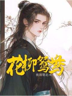 精彩小说顾临风柳如雪苏语嫣花柳鸳鸯全文目录畅读-暗夜阅读网