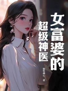 主角唐天陈映雪小说爆款女富婆的超级神医完整版小说