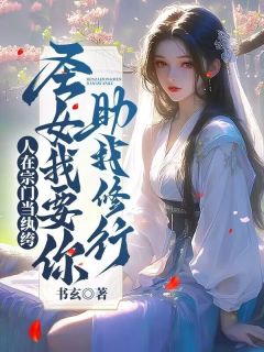 林无忧云冰漩小说章节目录阅读-人在宗门当纨绔，圣女我要你助我修行在哪免费看