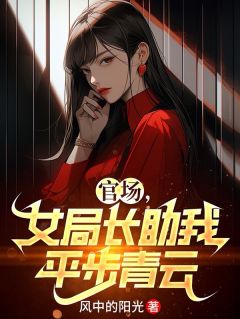 主角是李清峰焦柔的小说叫什么官场，女局长助我平步青云免费全文阅读