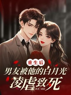 重生后男友被他的白月光凌虐致死陈雨柔许天逸免费全章节目录阅读