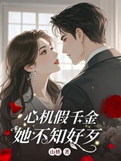心机假千金她不知好歹小说姜绾姜媚免费阅读
