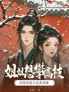 姜媛姜霆姐姐想攀高枝，没想到我才是真凤凰完结版小说全文免费阅读
