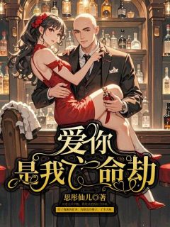 爱你是我亡命劫无弹窗在线阅读