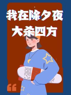 月月陈明全文阅读最新 月月陈明小说目录