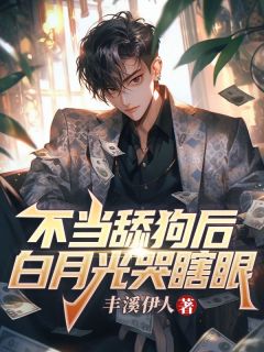 不当舔狗后，白月光哭瞎眼萧一凡朱紫萱全章节目录免费阅读