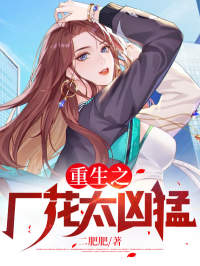 老书虫推荐重生之厂花太凶猛 在线阅读