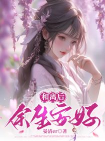 （全集-免费）和离后，余生安好完本小说_林思琼沈卿尘全文免费阅读