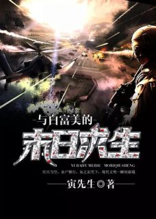 王一张妍小说章节目录阅读-与白富美的末日求生在哪免费看