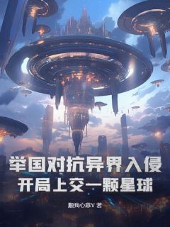 【抖音热推】卓尧沈恒张宏盛全文在线阅读-举国对抗异界入侵：开局上交一颗星球全章节目录