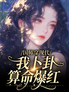 国师穿现代,我卜卦算命爆红小说百度云完整章节列表免费阅读-暗夜阅读网