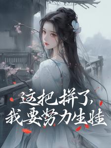 无弹窗小说娇女易孕，绝嗣将军为我打起来了 作者闫河