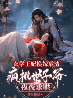 宋清音魏璟焰小说玄学王妃换嫁虐渣，疯批世子爷夜夜求哄免费阅读