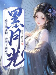 抖音小说重生掀龙椅，我成了新帝的黑月光主角乔惜苏鹤霆全文小说免费阅读